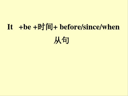 it+be+时间+before,since,when从句 课件