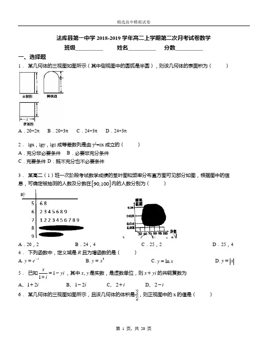 法库县第一中学2018-2019学年高二上学期第二次月考试卷数学