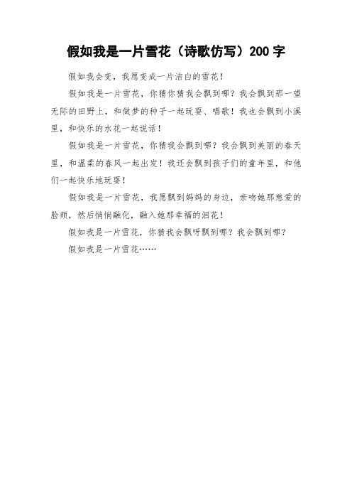 假如我是一片雪花(诗歌仿写)200字_作文