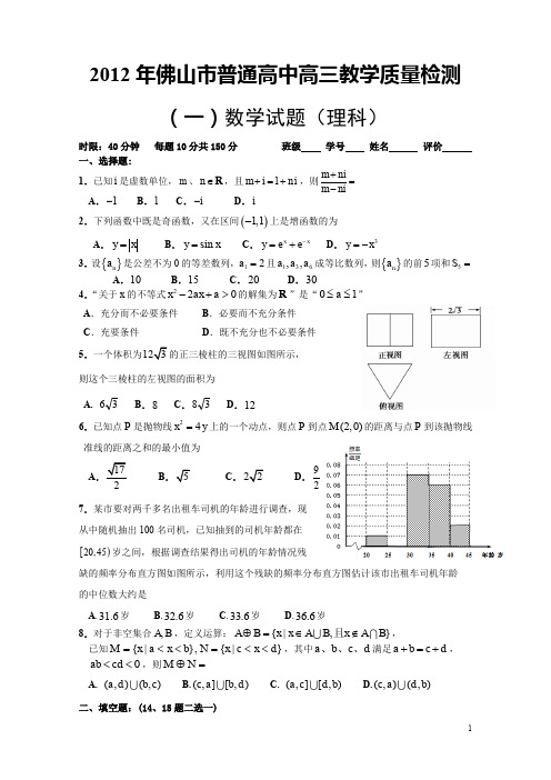 2012年佛山市高三教学质量检测(一)数学试题(理科)及答案