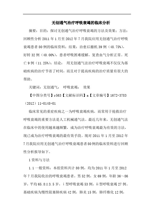 无创通气治疗呼吸衰竭论文