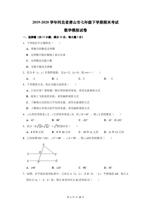2019-2020学年河北省唐山市七年级下学期期末考试数学模拟试卷及答案解析