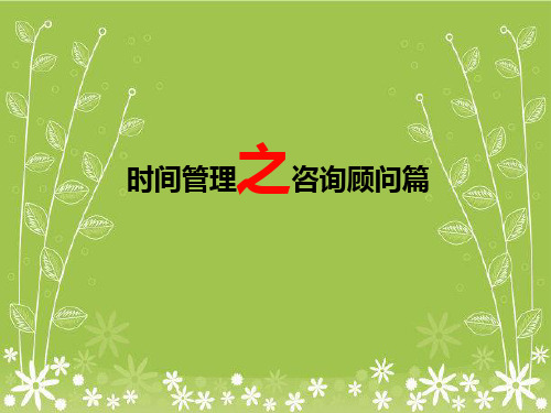 管理咨询顾问的时间管理幻灯片PPT
