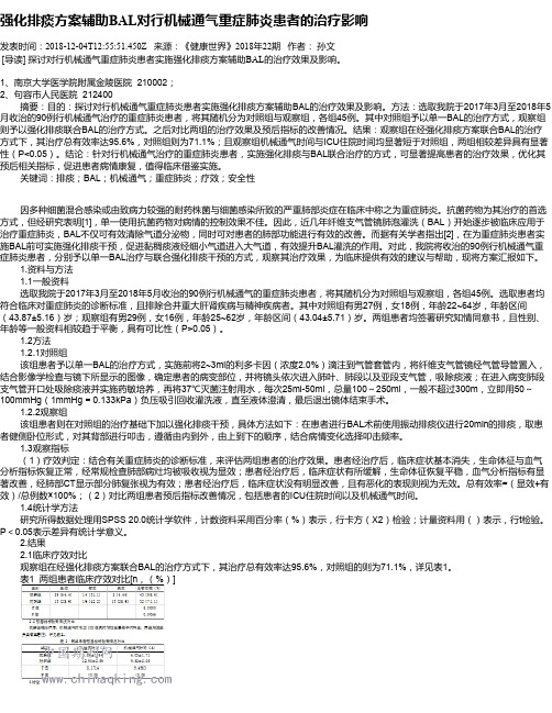 强化排痰方案辅助BAL对行机械通气重症肺炎患者的治疗影响