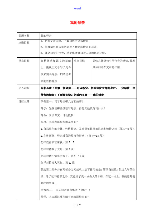 校八年级语文下册 2《我的母亲》教案 (新版)新人教版-(新版)新人教版初中八年级下册语文教案