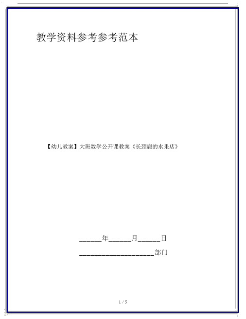 【幼儿教案】大班数学公开课教案《长颈鹿的水果店》.doc