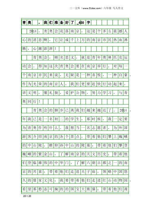 六年级写人作文：靑奥 ,我们准备好了_450字