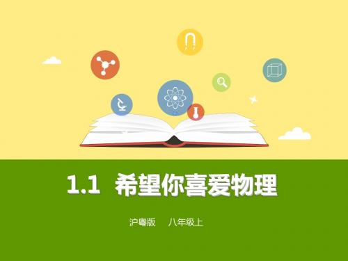 1.1希望你喜爱物理