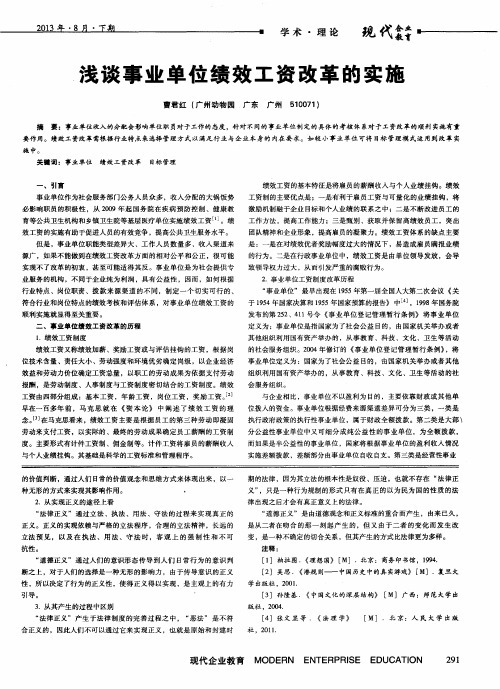 浅谈事业单位绩效工资改革的实施