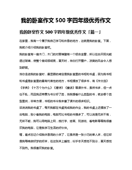 我的卧室作文500字四年级优秀作文