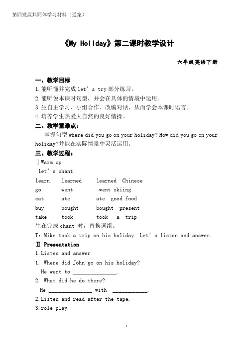 六年级英语下册《My Holiday》第二课时教学设计