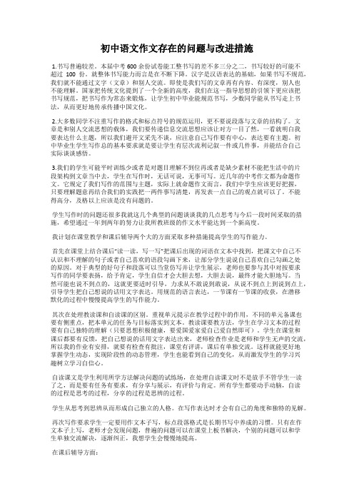 初中语文作文存在的问题与改进措施