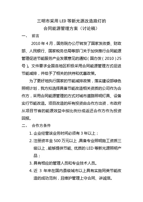 三明市采用LED等新光源改造路灯的合同能源管理方案