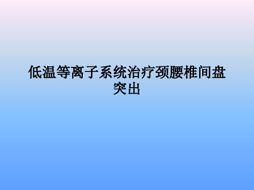 低温等离子系统治疗颈腰椎间盘突出