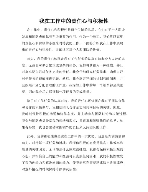 我在工作中的责任心与积极性