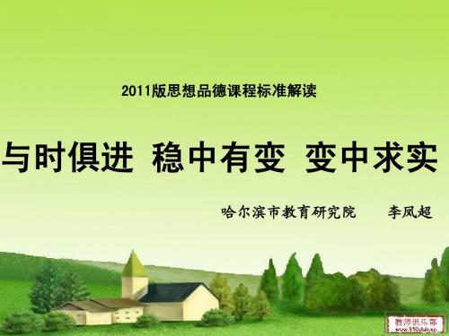 2011版课程标准解读(讲座稿)