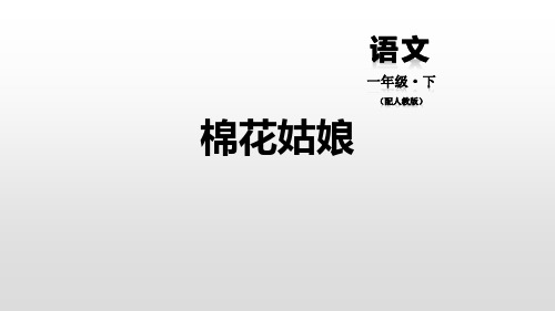 《棉花姑娘》教学-一年级下册语文PPT课件