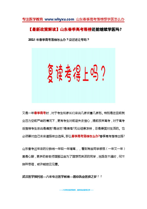【最新政策解读】山东春季高考落榜还能继续学医吗？