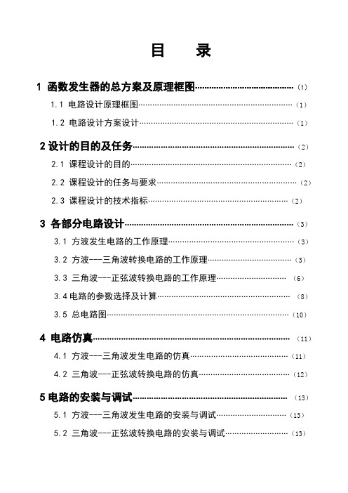 函数信号发生器模拟电路课程设计