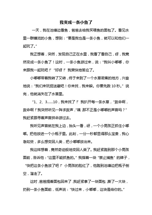 三年级作文：我变成一条小鱼了作文500字