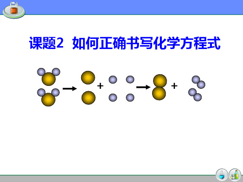 人教版九年级化学上第5单元课题2《如何正确书写化学方程式》教学课件共25张PPT