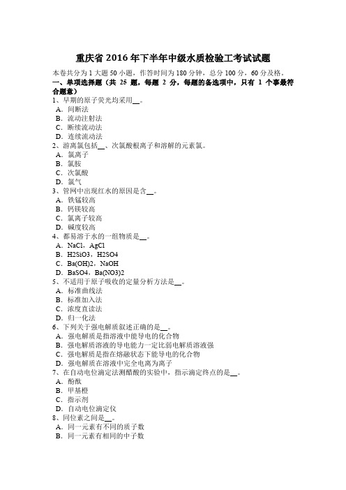 重庆省2016年下半年中级水质检验工考试试题