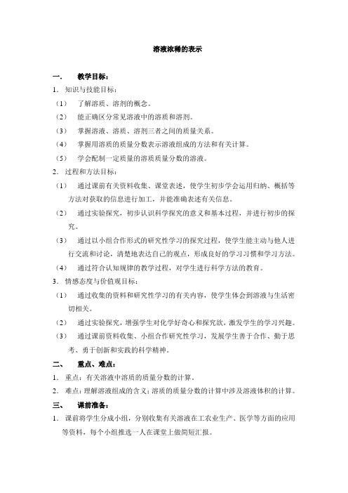 《溶液浓稀的表示》参考教案