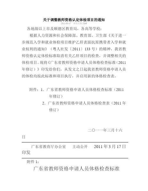 关于调整教师资格认定体检项目的通知