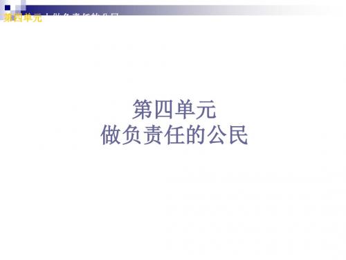 中考政治八上第四单元做负责任的公民知识梳理课件