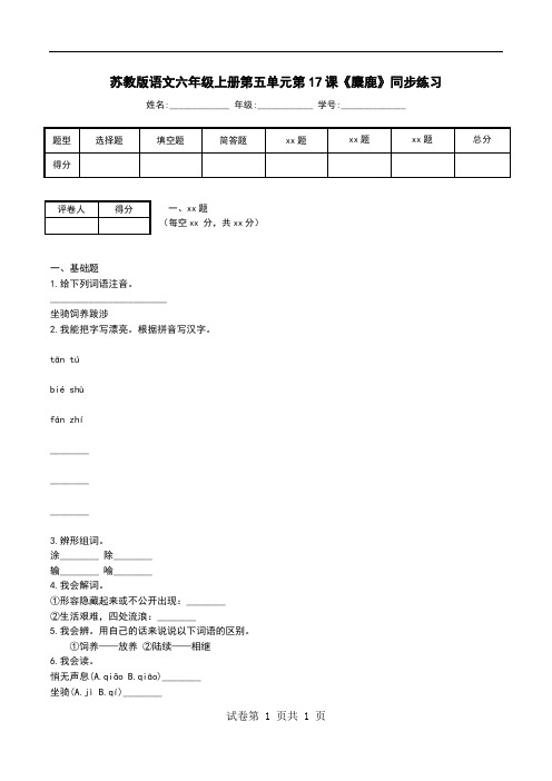 苏教版语文六年级上册第五单元第17课《麋鹿》同步练习