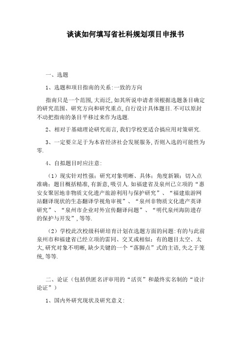 谈谈如何填写省社科规划项目申报书
