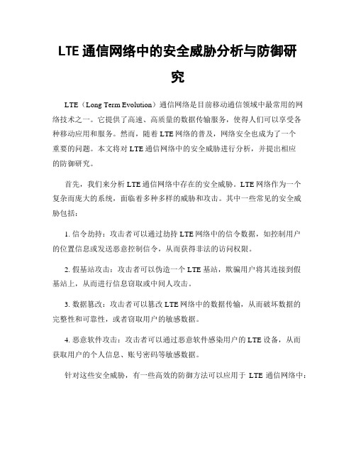 LTE通信网络中的安全威胁分析与防御研究