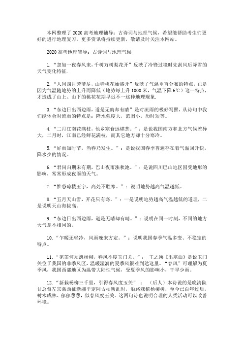 2020高考地理辅导：古诗词与地理气候