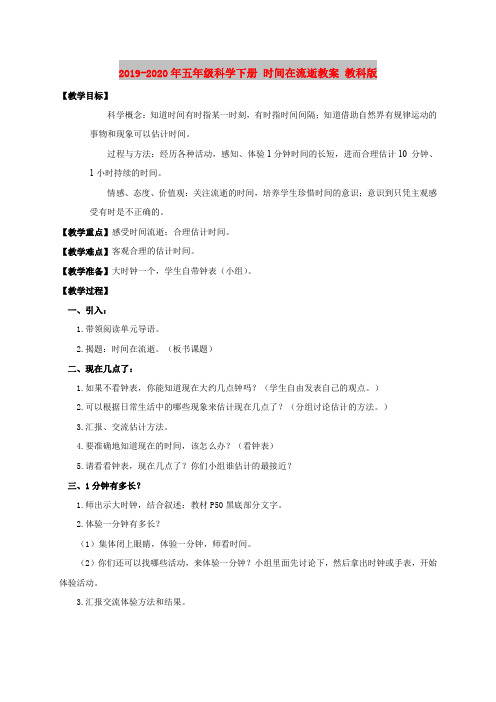2019-2020年五年级科学下册 时间在流逝教案 教科版