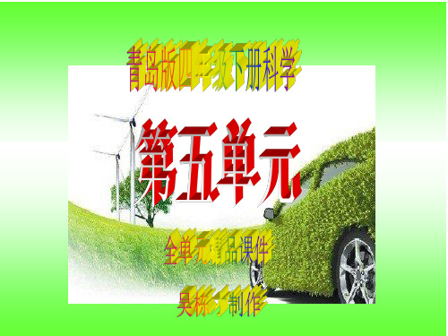 最新青岛版四年级下册科学第五单元全单元精品课件