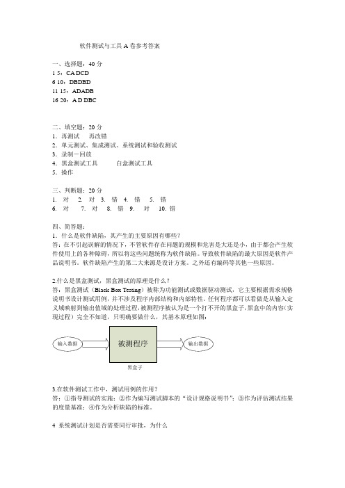 软件测试与工具A卷参考答案