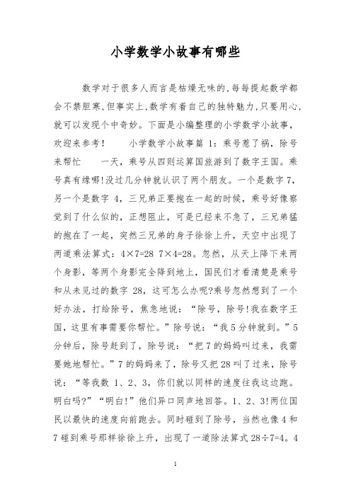 小学数学小故事有哪些
