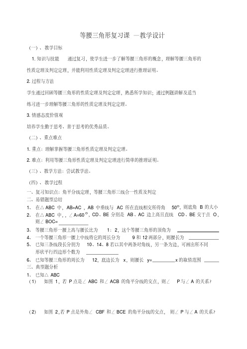 等腰三角形复习课—教学设计(20200623103131)