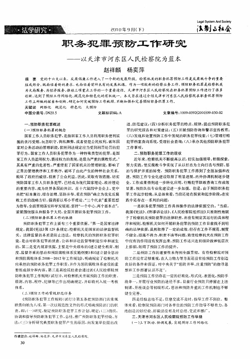 职务犯罪预防工作研究——以天津市河东区人民检察院为蓝本