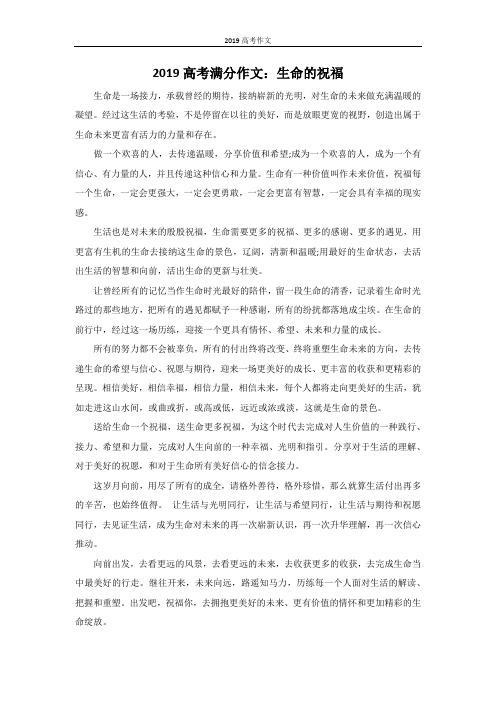 2019高考满分作文：生命的祝福
