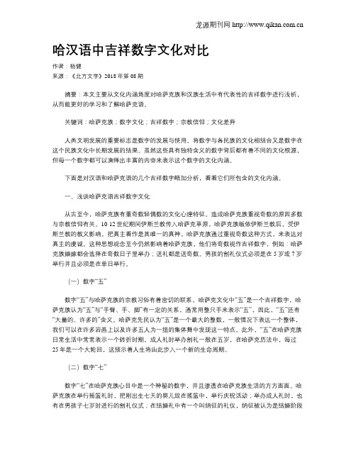 哈汉语中吉祥数字文化对比