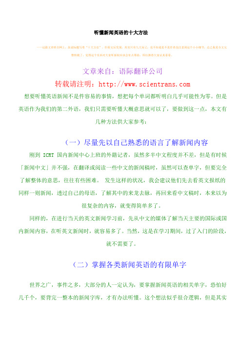 听懂新闻英语的十大方法(已读)