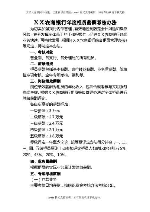 农商银行年度柜员薪酬考核办法