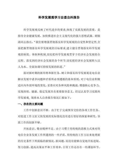 科学发展观学习自查自纠报告