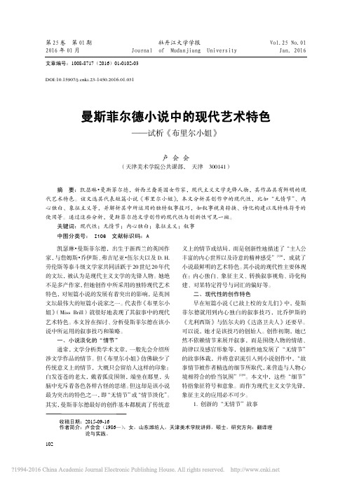 曼斯菲尔德小说中的现代艺术特色_试析_布里尔小姐_卢会会