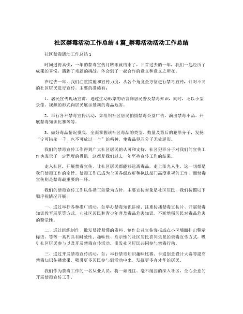 社区禁毒活动工作总结4篇_禁毒活动活动工作总结