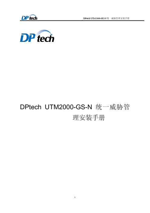 DPtech UTM2000-GS-N统一威胁管理安装手册