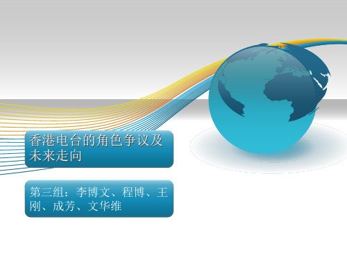 香港电台的角色争议及未来走向(精)