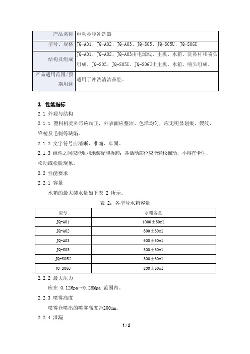 电动鼻腔冲洗器产品技术要求jq