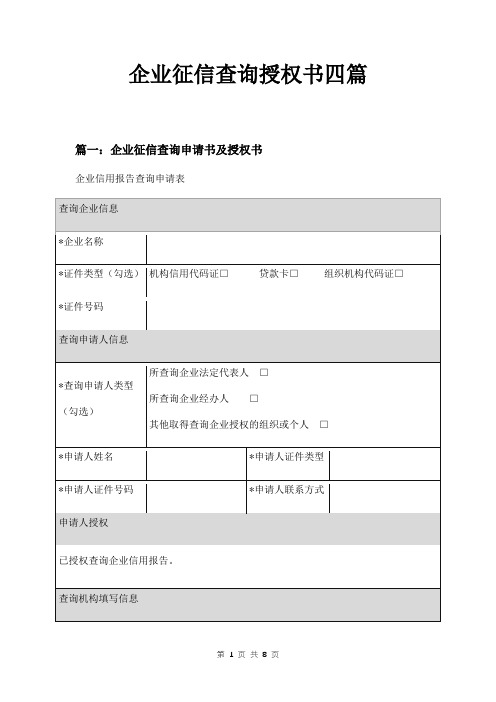 企业征信查询授权书四篇